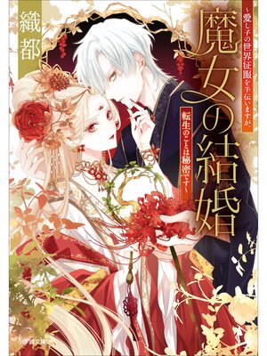 cover image of 魔女の結婚～愛し子の世界征服を手伝いますが、転生のことは秘密です～